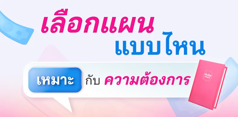 เลือกแผนแบบไหนให้เหมาะกับความต้องการ